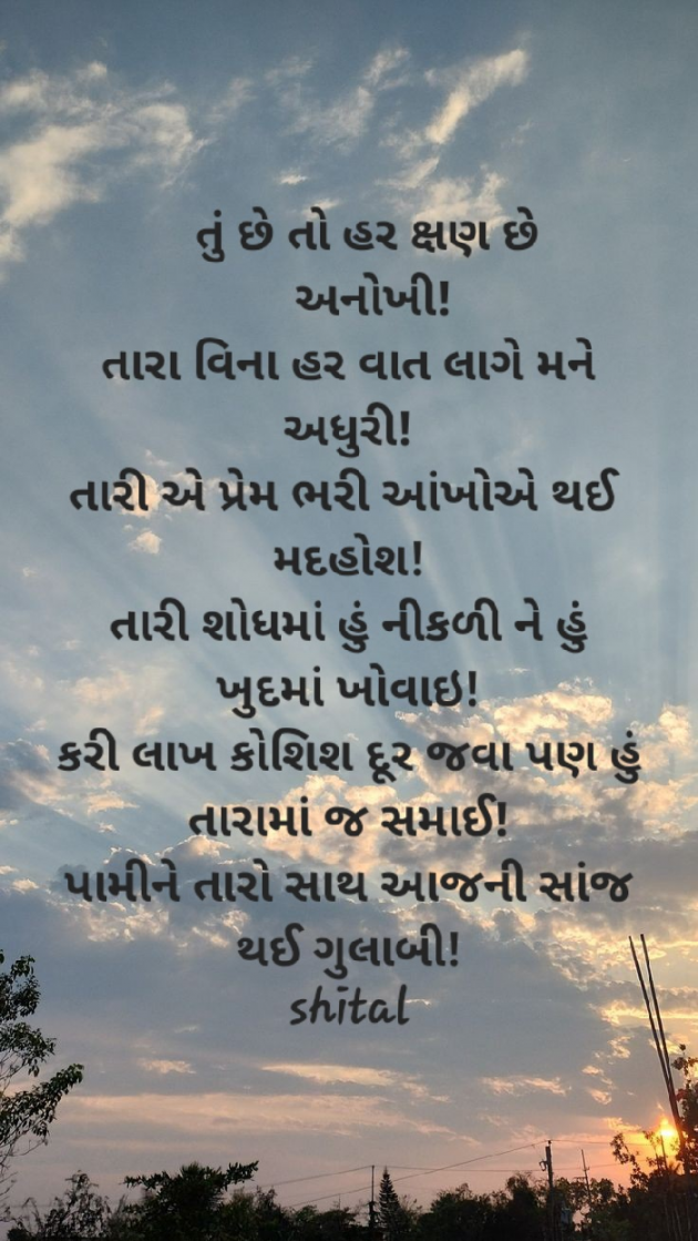 Gujarati Poem by Shital : 111906026