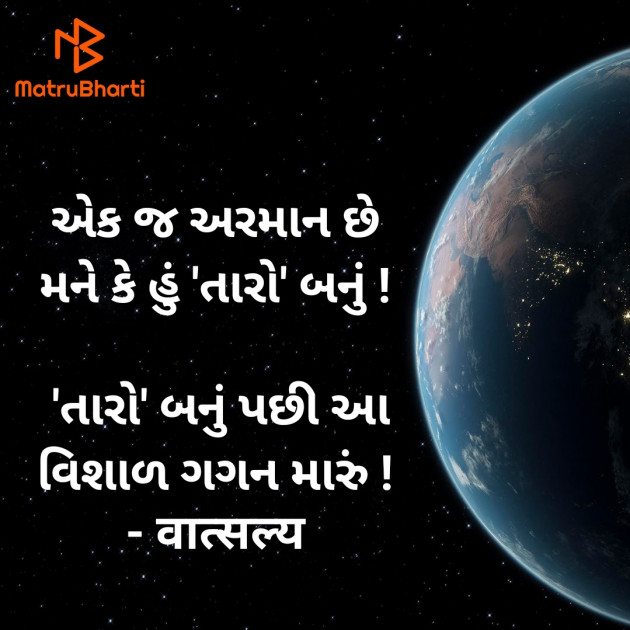 Gujarati Shayri by वात्सल्य : 111906072