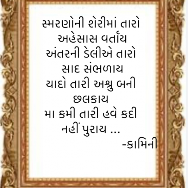 Gujarati Poem by Kamini Shah : 111906110