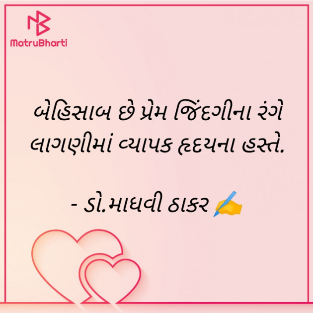 Gujarati Poem by ડો. માધવી ઠાકર : 111906128