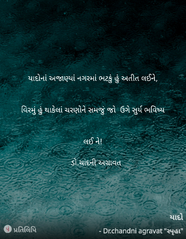 Gujarati Poem by Dr.Chandni Agravat : 111906133