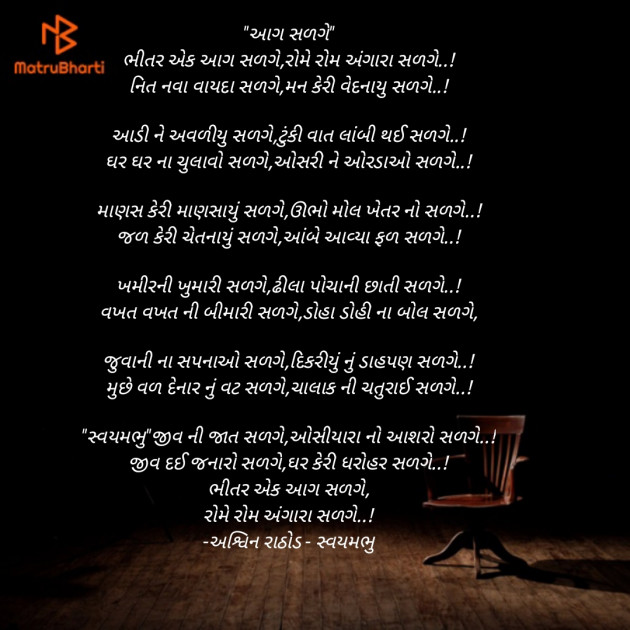 Gujarati Poem by અશ્વિન રાઠોડ - સ્વયમભુ : 111906168