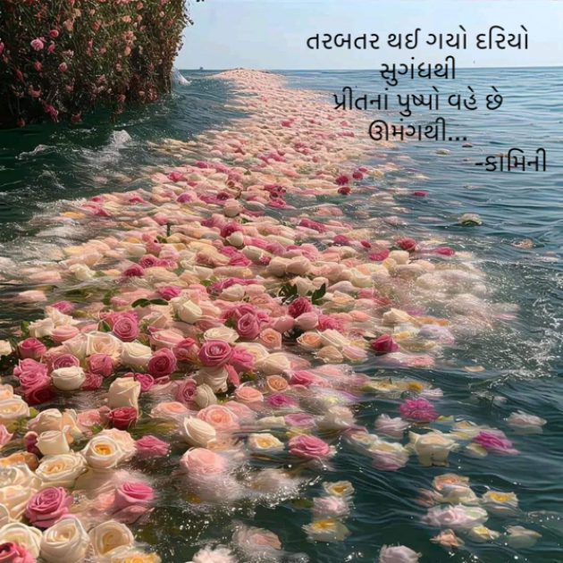 Gujarati Poem by Kamini Shah : 111906239