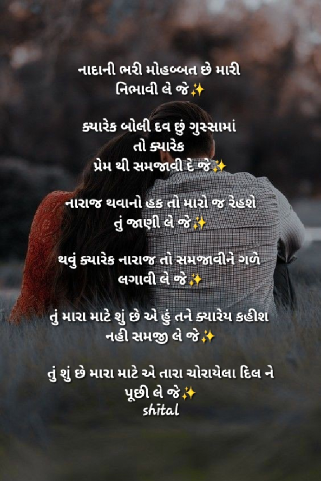 Gujarati Poem by Shital : 111906245