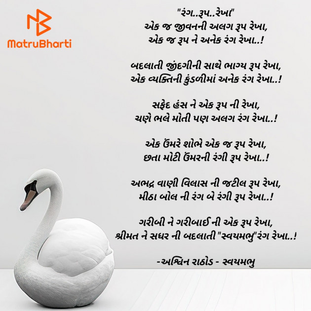 Gujarati Poem by અશ્વિન રાઠોડ - સ્વયમભુ : 111906306