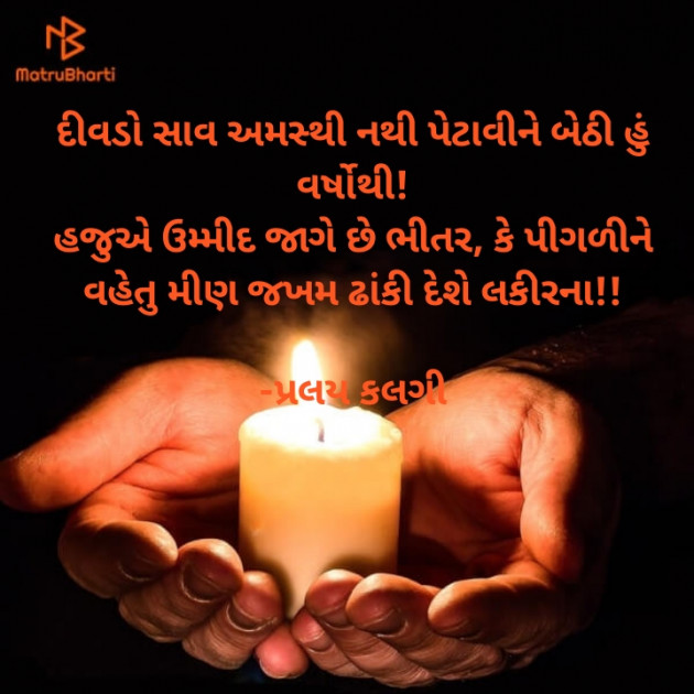 Gujarati Shayri by ડૉ. જીજ્ઞેશ લાઠીયા ll પ્રલય ll : 111906341