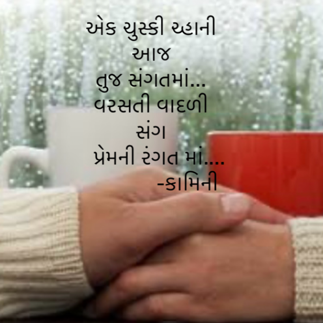 Gujarati Poem by Kamini Shah : 111906374