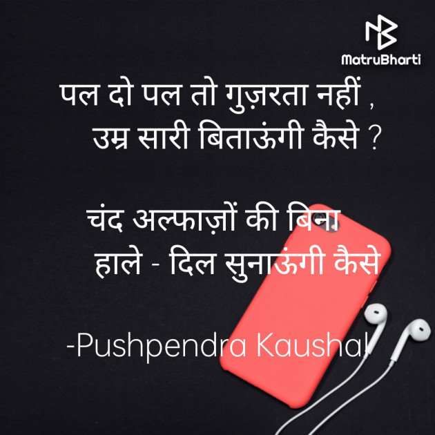 Hindi Shayri by Pushpendra Kaushal : 111906419