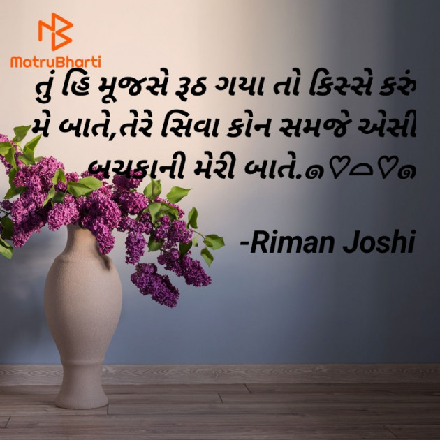 Gujarati Shayri by Riman Joshi : 111906437