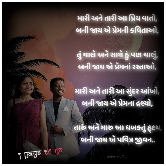 Gujarati Poem by મનોજ નાવડીયા : 111906503