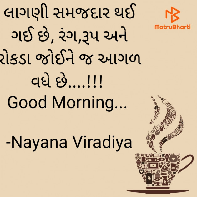 Gujarati Quotes by Nayana Viradiya : 111906508