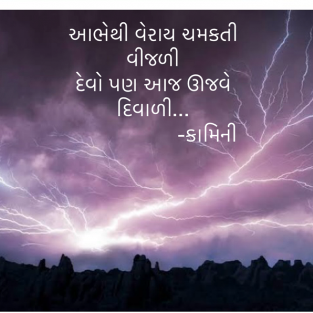 Gujarati Poem by Kamini Shah : 111906534