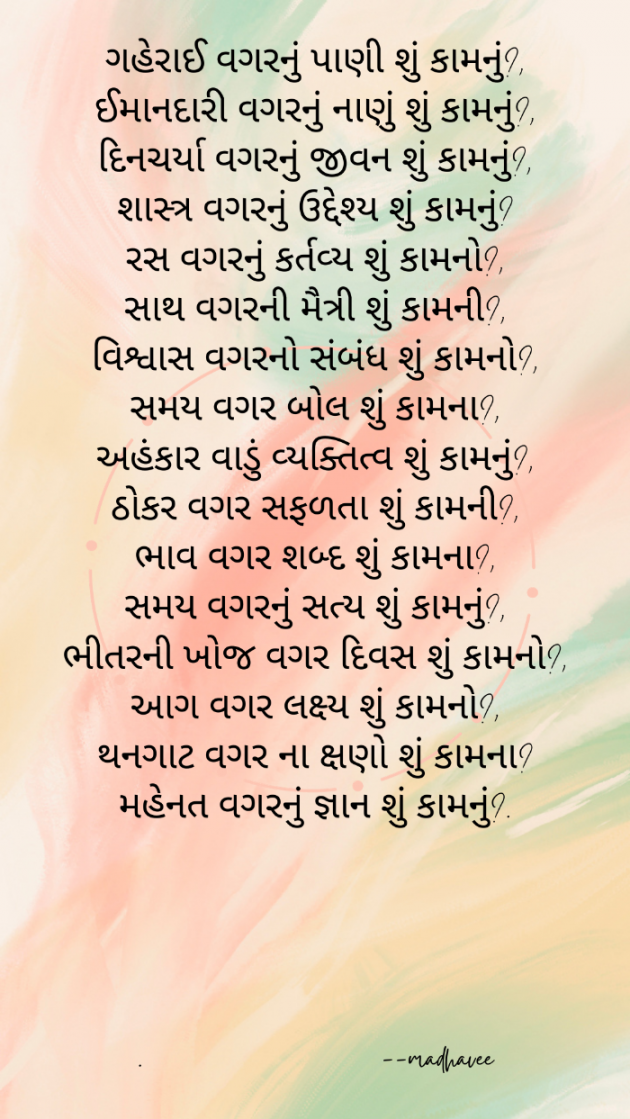 Gujarati Poem by Madhu : 111906606