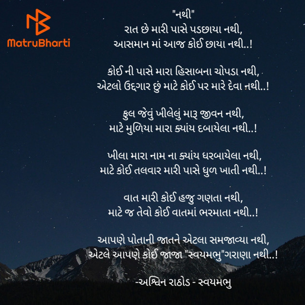 Gujarati Poem by અશ્વિન રાઠોડ - સ્વયમભુ : 111906604