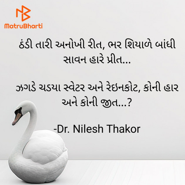 Gujarati Shayri by Dr. Nilesh Thakor : 111906623