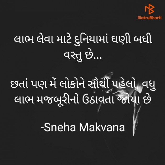 Gujarati Thought by Sneha Makvana : 111906751