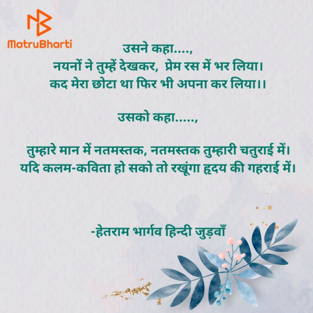 Hindi Shayri by हेतराम भार्गव हिन्दी जुड़वाँ : 111906774