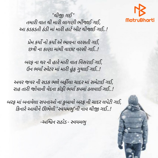 Gujarati Poem by અશ્વિન રાઠોડ - સ્વયમભુ : 111906788