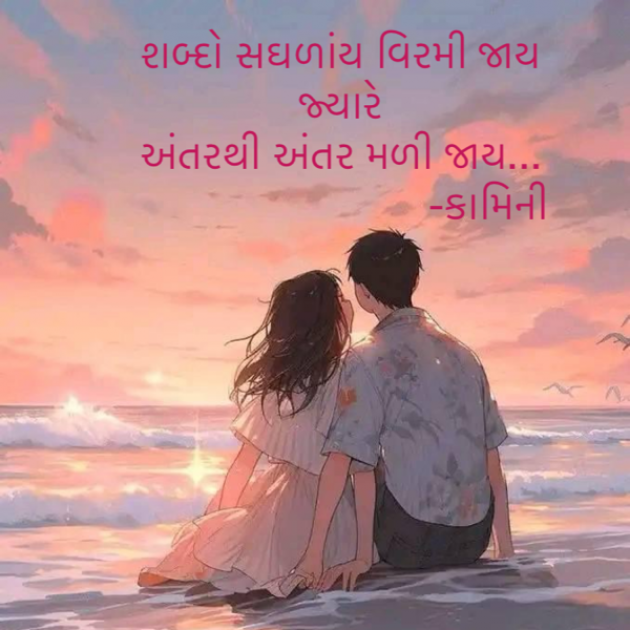 Gujarati Poem by Kamini Shah : 111906854