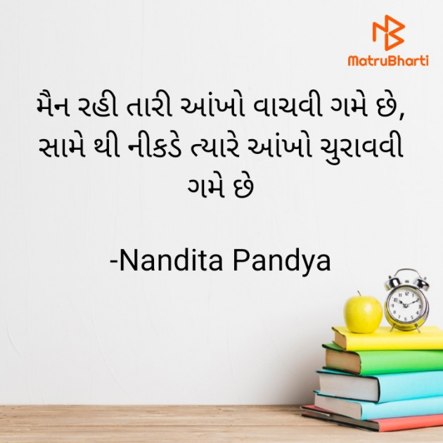 Gujarati Shayri by Nandita Pandya : 111906891