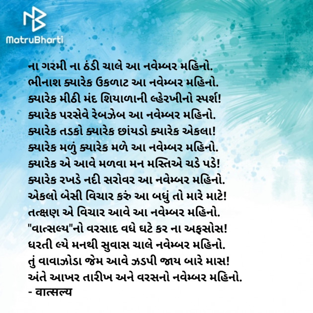 Gujarati Poem by वात्सल्य : 111906919