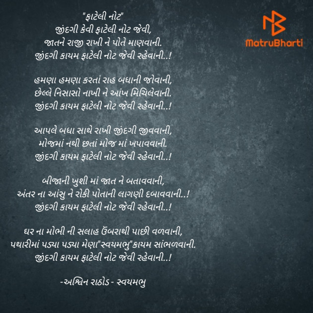 Gujarati Poem by અશ્વિન રાઠોડ - સ્વયમભુ : 111906922