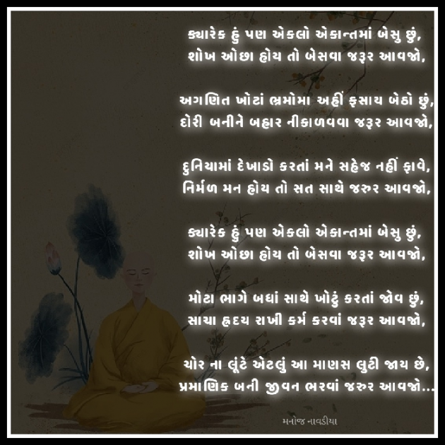 Gujarati Poem by મનોજ નાવડીયા : 111907000