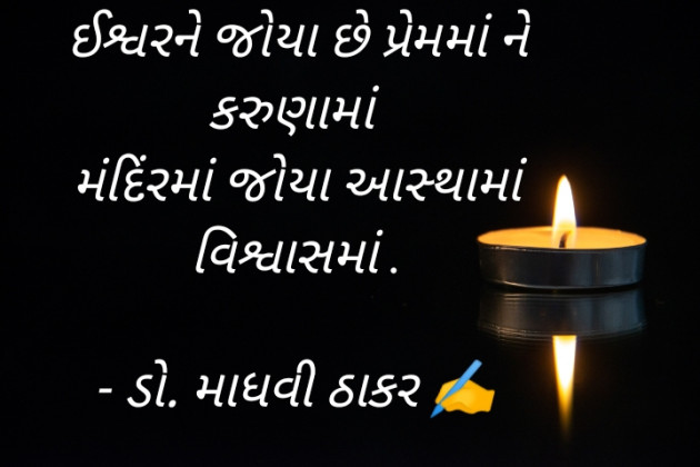 Gujarati Poem by ડો. માધવી ઠાકર : 111907001