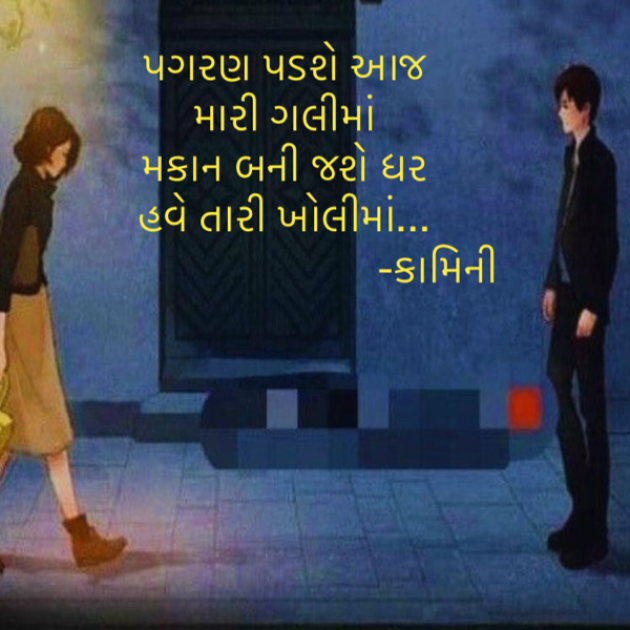 Gujarati Poem by Kamini Shah : 111907008