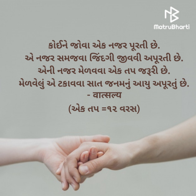 Gujarati Quotes by वात्सल्य : 111907025