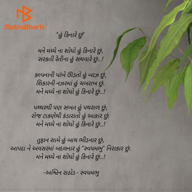 Gujarati Poem by અશ્વિન રાઠોડ - સ્વયમભુ : 111907089