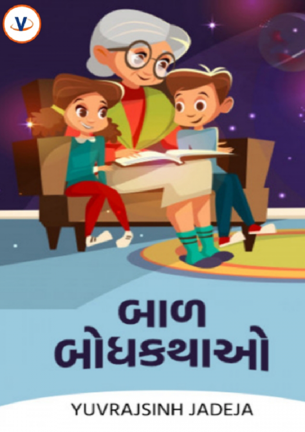 Gujarati Story by Yuvrajsinh jadeja : 111907225