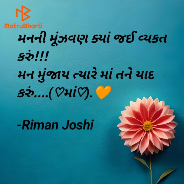 Gujarati Shayri by Riman Joshi : 111907245