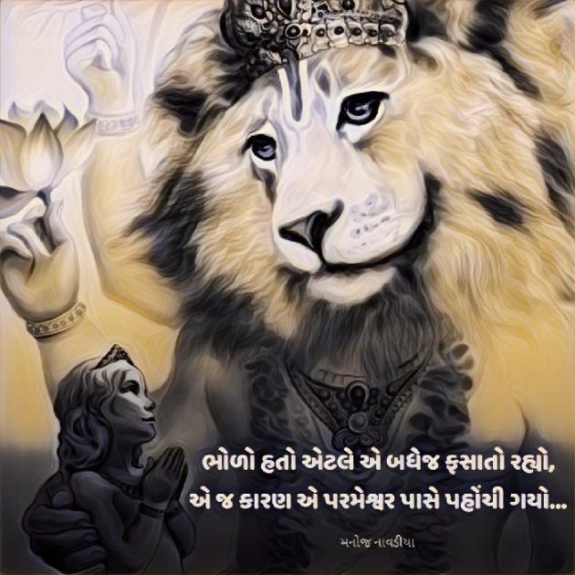 Gujarati Motivational by મનોજ નાવડીયા : 111907313