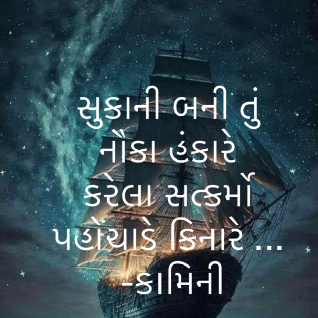 Gujarati Poem by Kamini Shah : 111907347