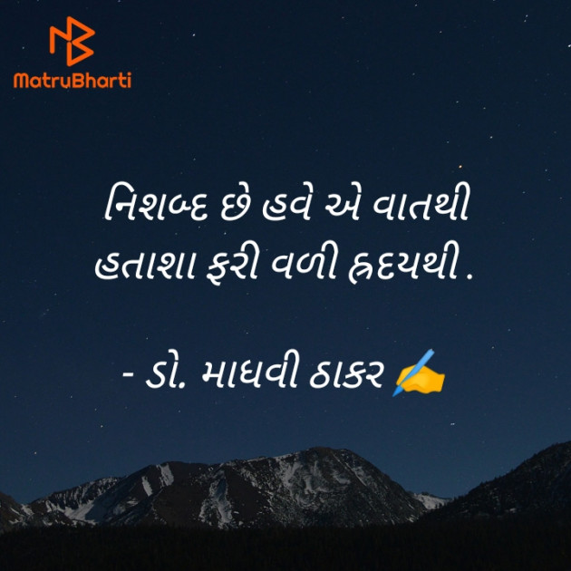 Gujarati Poem by ડો. માધવી ઠાકર : 111907386