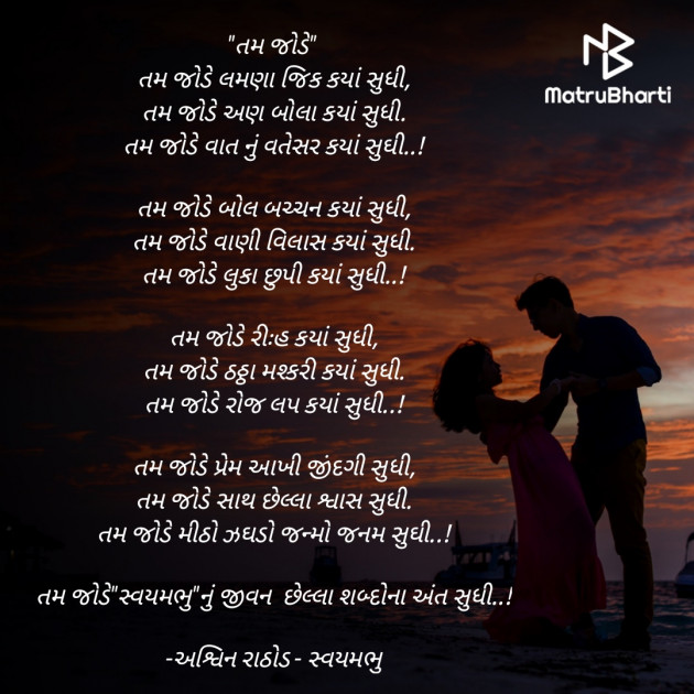 Gujarati Poem by અશ્વિન રાઠોડ - સ્વયમભુ : 111907401