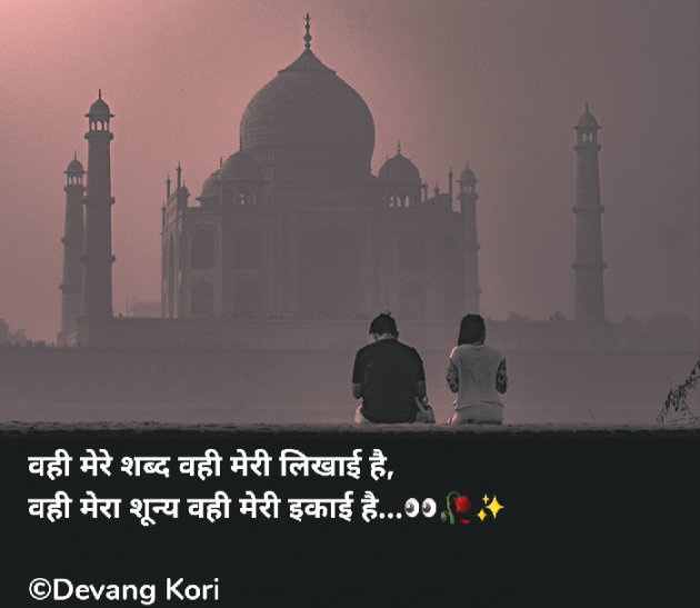 Hindi Shayri by Devang Kori : 111907433