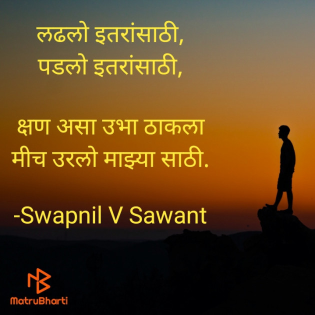 Marathi Whatsapp-Status by Swapnil V Sawant : 111907547
