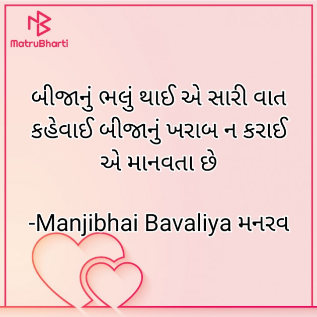 Gujarati Quotes by Manjibhai Bavaliya મનરવ : 111907573