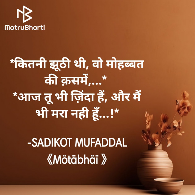 Hindi Shayri by SADIKOT MUFADDAL 《Mötäbhäï 》 : 111907595