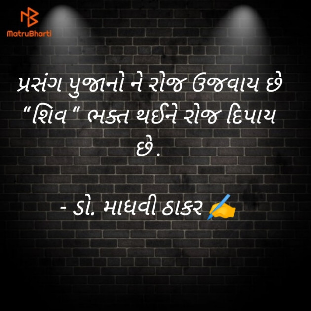 Gujarati Poem by ડો. માધવી ઠાકર : 111907601