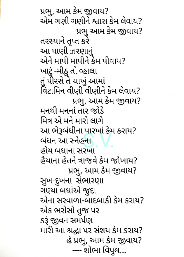 Gujarati Poem by Shobha Vamja : 111907650