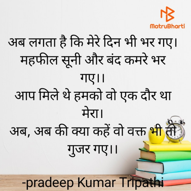 Hindi Shayri by pradeep Kumar Tripathi : 111907684