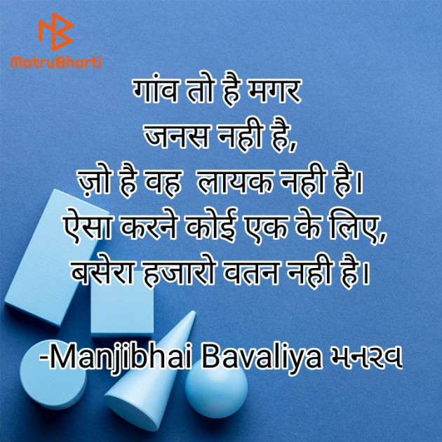 Hindi Shayri by Manjibhai Bavaliya મનરવ : 111907690