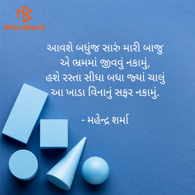 Gujarati Shayri by Mahendra Sharma : 111907704