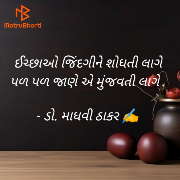 Gujarati Poem by ડો. માધવી ઠાકર : 111907719