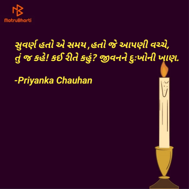 Gujarati Poem by Priyanka Chauhan : 111907722