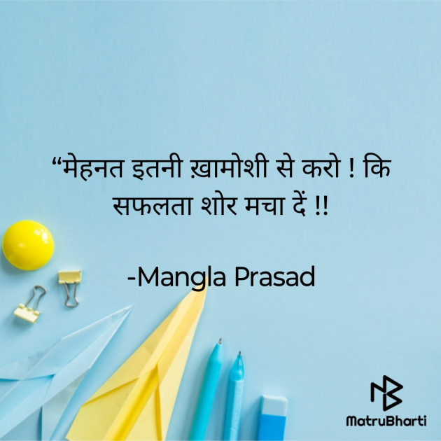 Hindi Motivational by Mangla Prasad : 111907785