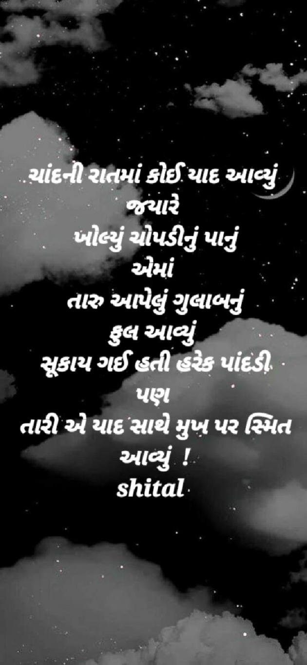 Gujarati Poem by Shital : 111907794